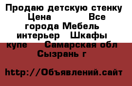 Продаю детскую стенку › Цена ­ 6 000 - Все города Мебель, интерьер » Шкафы, купе   . Самарская обл.,Сызрань г.